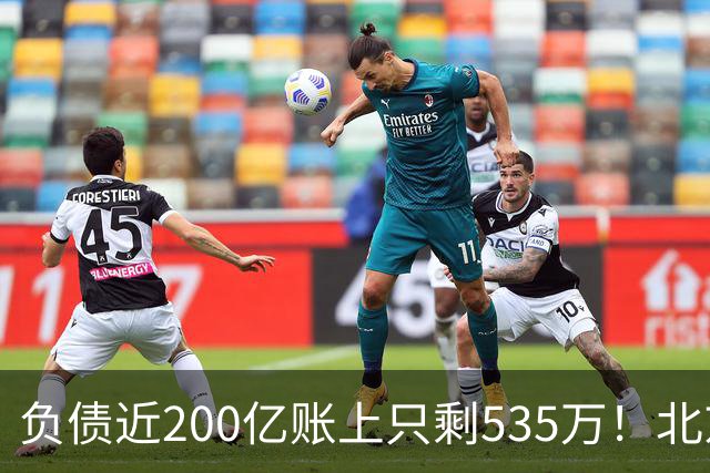 负债近200亿账上只剩535万！北京总部被打包拍卖