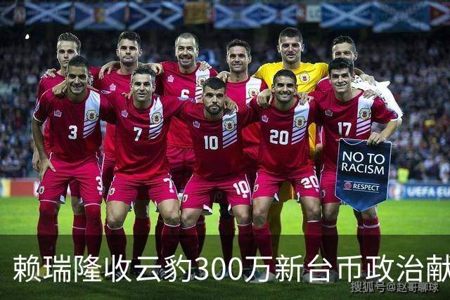 赖瑞隆收云豹300万新台币政治献金？柯志恩竞办批：永远讲不明白