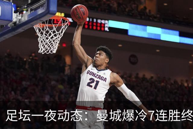 足坛一夜动态：曼城爆冷7连胜终结，阿森纳双喜临门，热刺攻陷蓝桥