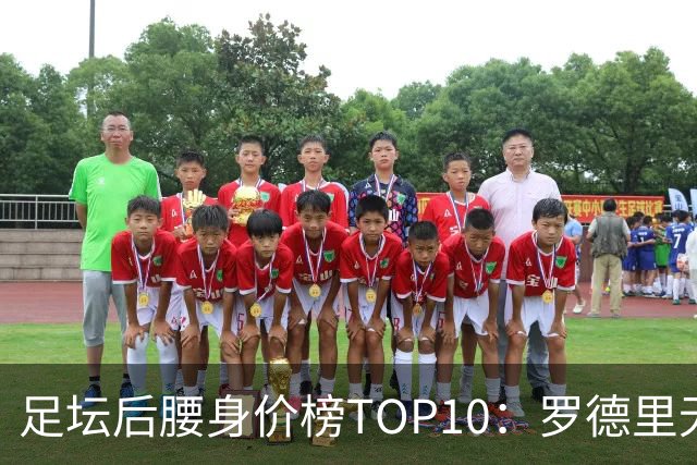 足坛后腰身价榜TOP10：罗德里无缘前十，英超7人上榜