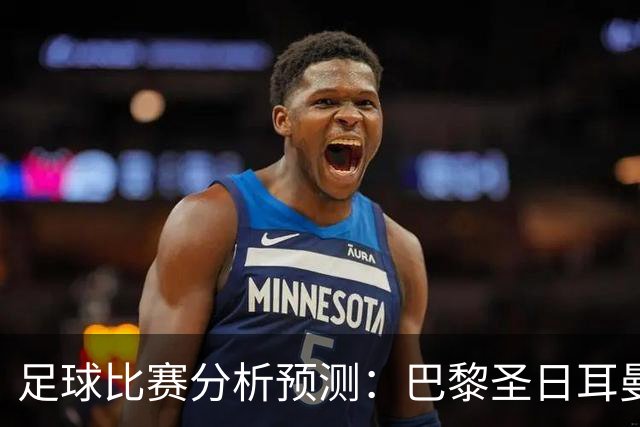 足球比赛分析预测：巴黎圣日耳曼vs里昂，塞维利亚vs奥萨苏纳，圣克拉拉vs本菲卡，弗拉门戈vs米内罗竞技，科里蒂巴vs格雷米奥