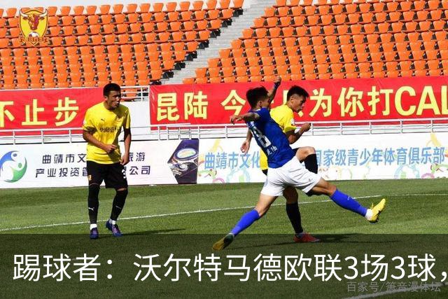 踢球者：沃尔特马德欧联3场3球，斯帕莱蒂仍不满