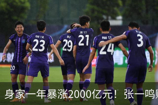 身家一年暴涨2000亿元！张一鸣赚的钱，和钟睒睒、马云、王健林的都不一样