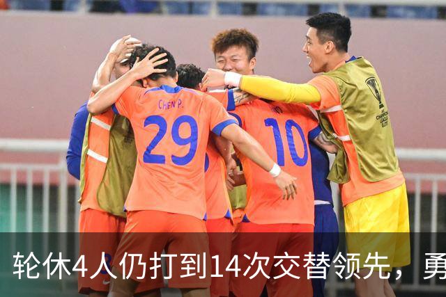 轮休4人仍打到14次交替领先，勇士输球却挖出3块金