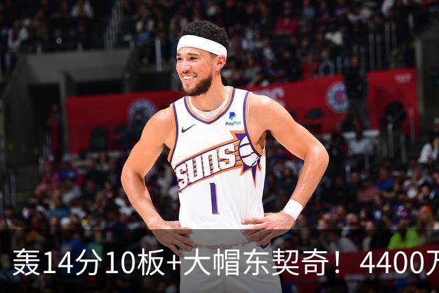 轰14分10板+大帽东契奇！4400万神塔完胜湖人1.3亿中锋：攻防太高效