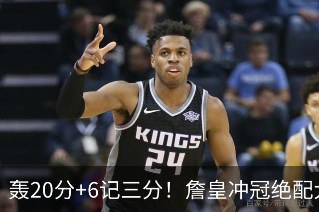 轰20分+6记三分！詹皇冲冠绝配大闪耀：年薪仅600万，76人捡漏