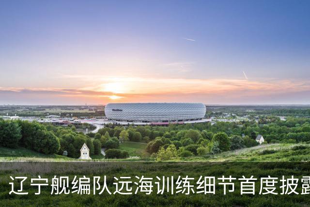 辽宁舰编队远海训练细节首度披露：歼-15拦截驱离日P-3C反潜机