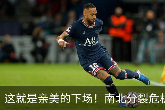 这就是亲美的下场！南北分裂危机再现，悲剧或重演？中方会出手吗