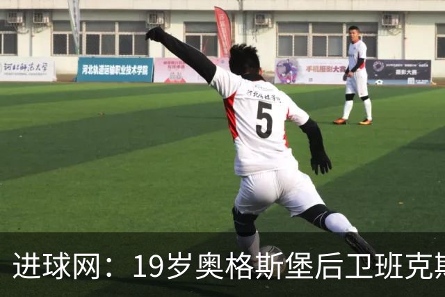 进球网：19岁奥格斯堡后卫班克斯决定入籍德国并为德国队效力