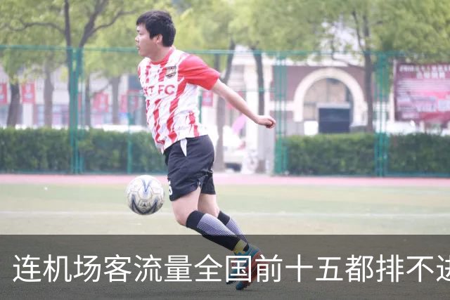 连机场客流量全国前十五都排不进，山东GDP第三还能坚持多久？