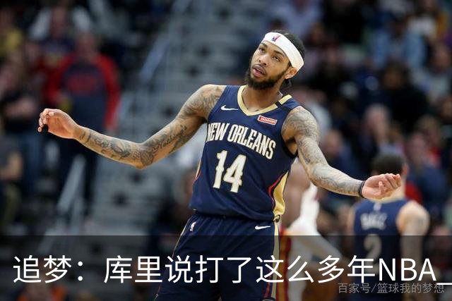 追梦：库里说打了这么多年NBA 仍然需要重新适应客场奔波
