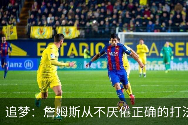 追梦：詹姆斯从不厌倦正确的打法 同一战术打25遍也不会停