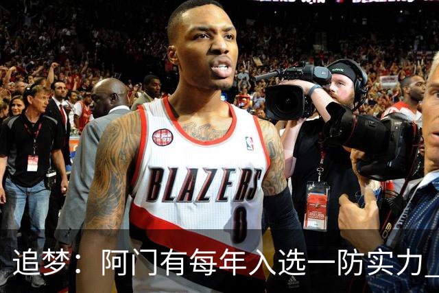 追梦：阿门有每年入选一防实力 封盖文班让我想起NBA历史经典盖帽