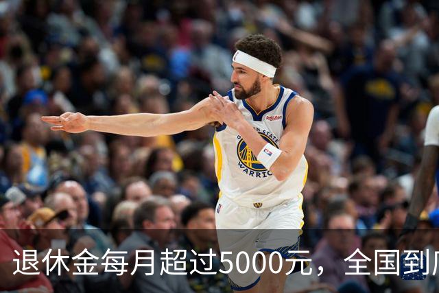 退休金每月超过5000元，全国到底有多少人？答案可能比想象中少