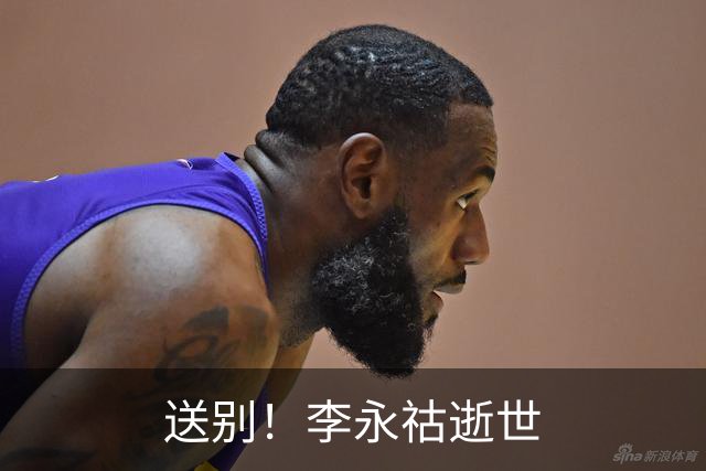 送别！李永祜逝世