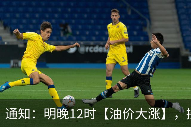 通知：明晚12时【油价大涨】，接近7.1元/升的92汽油3个月“飙升”至8.6元后“又大涨”，10月29日调价，接近“9元时代”！