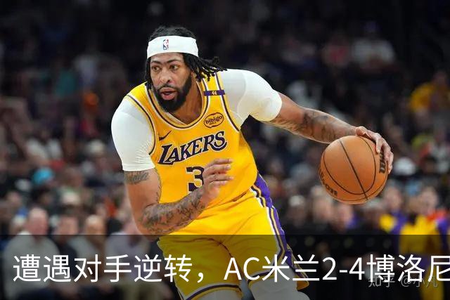 遭遇对手逆转，AC米兰2-4博洛尼亚，阿莫林这次又输给了幻想