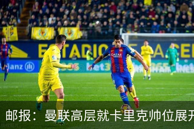 邮报：曼联高层就卡里克帅位展开紧急讨论，但未作出最终决定