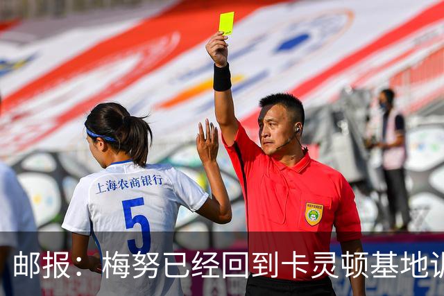 邮报：梅努已经回到卡灵顿基地训练，有望出战曼联对阵切尔西