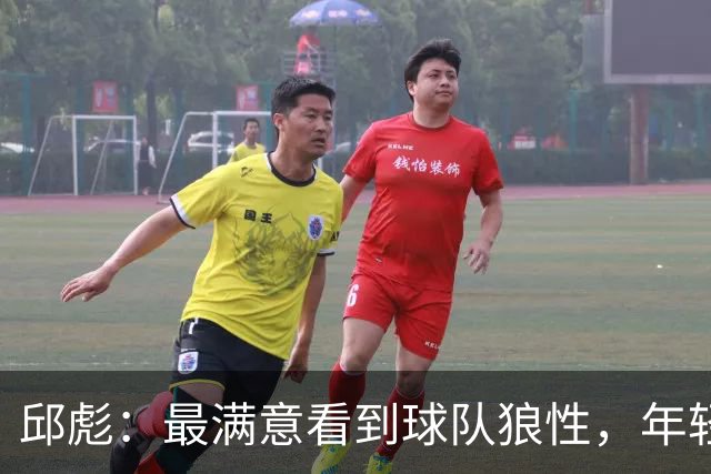 邱彪：最满意看到球队狼性，年轻队员的学费交得值