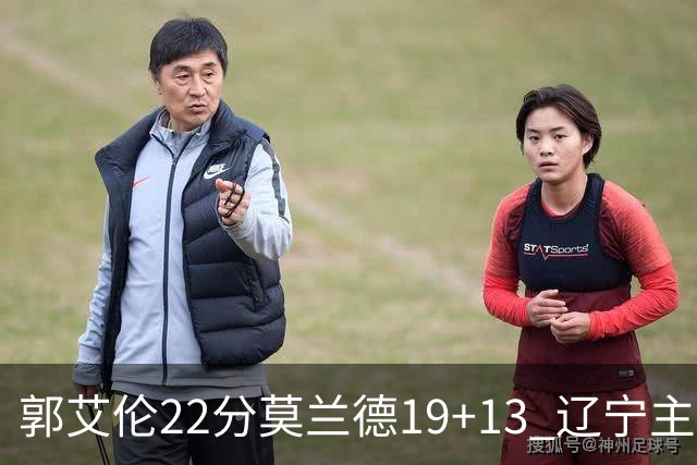 郭艾伦22分莫兰德19+13 辽宁主场轻取宁波