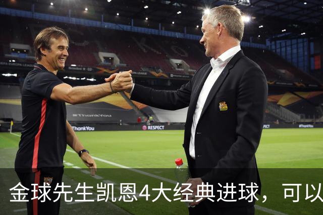 金球先生凯恩4大经典进球，可以教给中国足球什么？