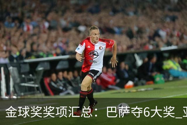 金球奖奖项汇总：巴萨夺6大奖 亚马尔科帕奖3连庄 巴黎获最佳俱乐部