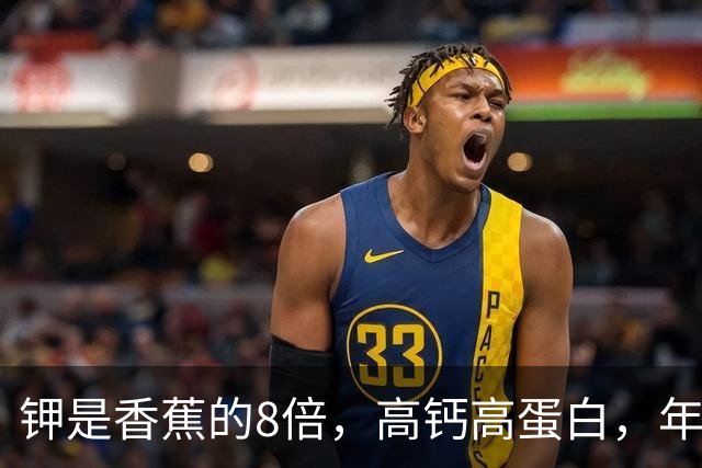 钾是香蕉的8倍，高钙高蛋白，年过60要常吃，走路有劲人精神