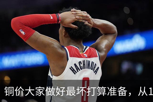 铜价大家做好最坏打算准备，从10.26周一开始，股市尾声将至？
