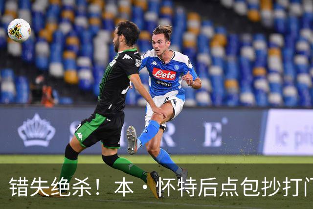 错失绝杀！本·怀特后点包抄打门，被对手门将极限扑出