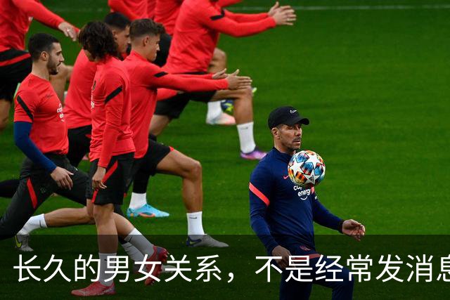 长久的男女关系，不是经常发消息，也不是天天见面，而是这样子的