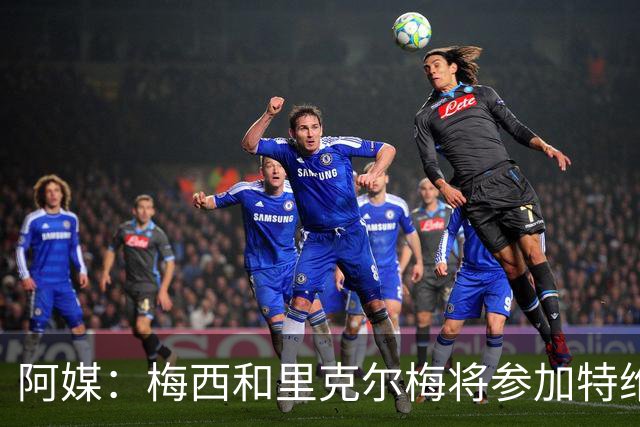 阿媒：梅西和里克尔梅将参加特维斯告别赛；C罗也在邀请名单上