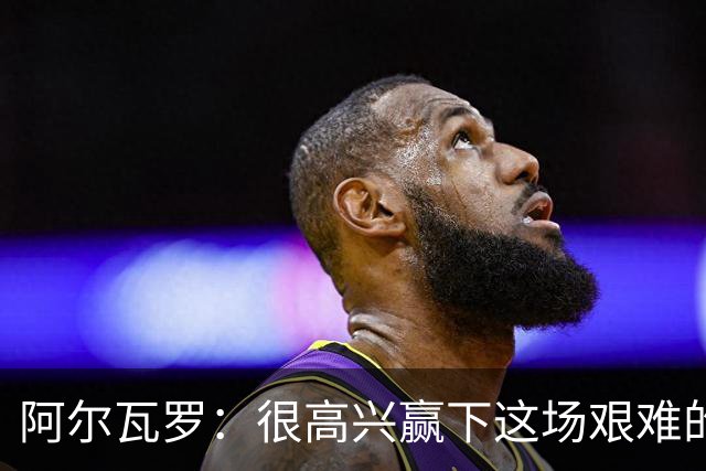 阿尔瓦罗：很高兴赢下这场艰难的比赛，我们要延续连胜势头