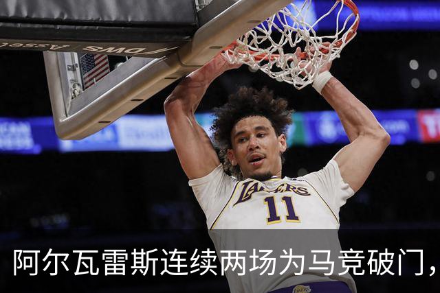 阿尔瓦雷斯连续两场为马竞破门，上次做到还是今年4月