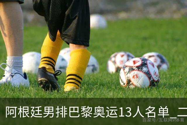 阿根廷男排巴黎奥运13人名单 二传德塞科四战奥运