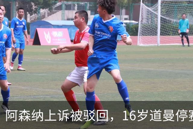 阿森纳上诉被驳回，16岁道曼停赛三场将缺战利物浦