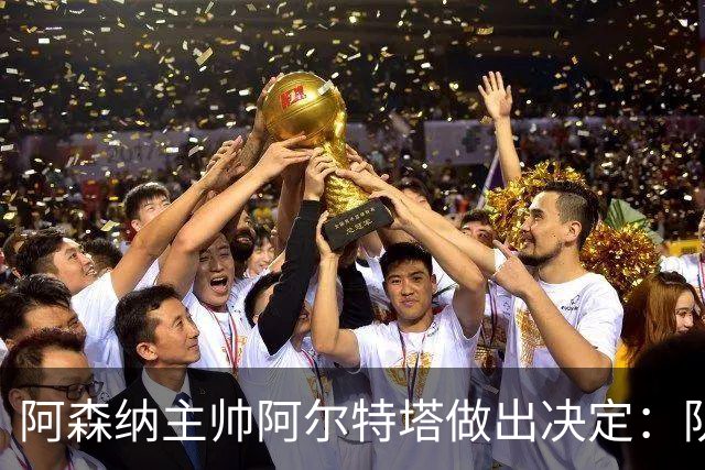 阿森纳主帅阿尔特塔做出决定：队内夺冠核心中场苏维门迪可以转会皇马