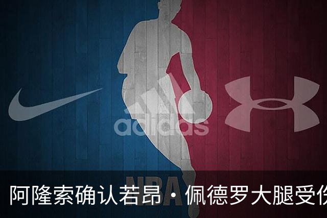 阿隆索确认若昂·佩德罗大腿受伤，切尔西将缺阵数周