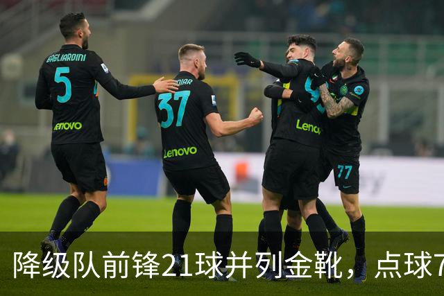 降级队前锋21球并列金靴，点球7粒，这金靴含金量几何？