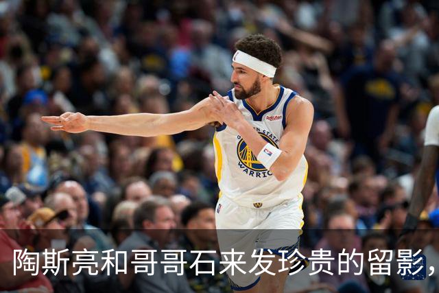 陶斯亮和哥哥石来发珍贵的留影，一母所生，但他们命运却天壤之别