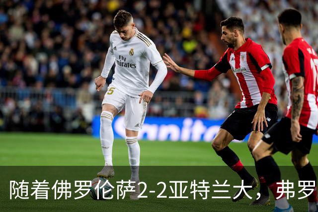 随着佛罗伦萨2-2亚特兰大，弗罗西诺内5-1莱切，意甲最新积分出炉