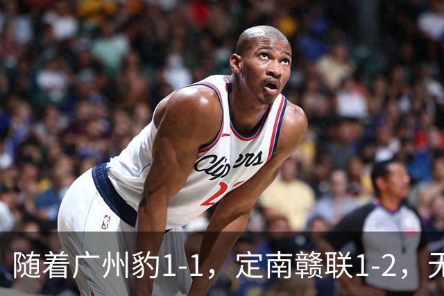 随着广州豹1-1，定南赣联1-2，无锡吴钩2-0，中甲最新积分榜出炉
