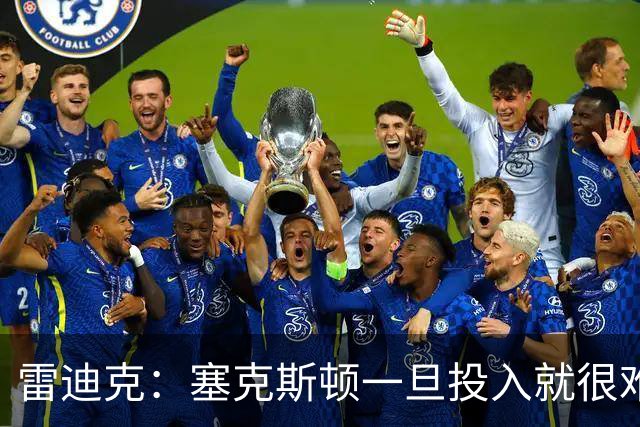 雷迪克：塞克斯顿一旦投入就很难分心 甚至难以引起他的注意