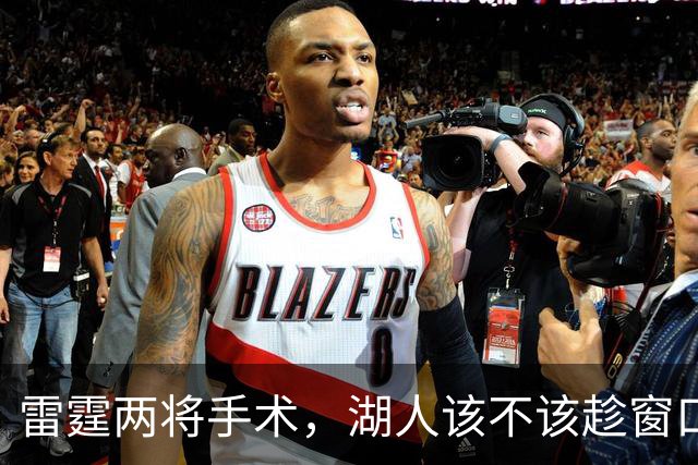 雷霆两将手术，湖人该不该趁窗口期梭哈？