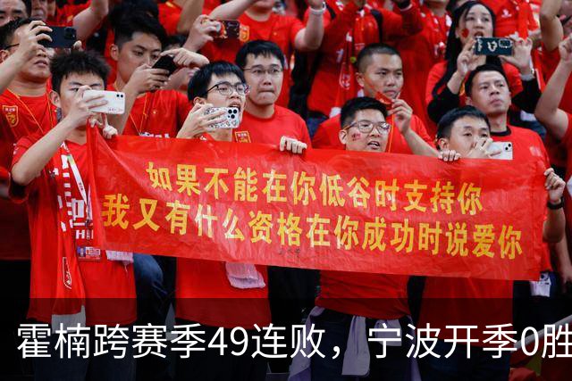 霍楠跨赛季49连败，宁波开季0胜4负