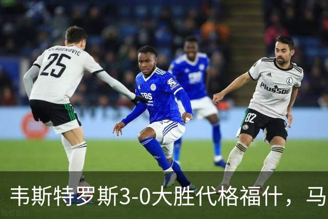 韦斯特罗斯3-0大胜代格福什，马库斯-巴格森、陶恩萨-阿克塞尔破门
