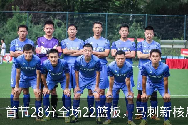 首节28分全场22篮板，马刺新核用两双换来赛季首胜