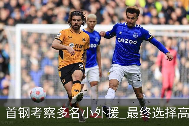 首钢考察多名小外援 最终选择高性价比埃文斯