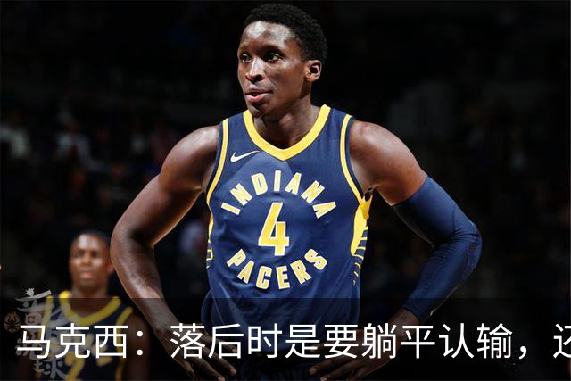 马克西：落后时是要躺平认输，还是要去战斗