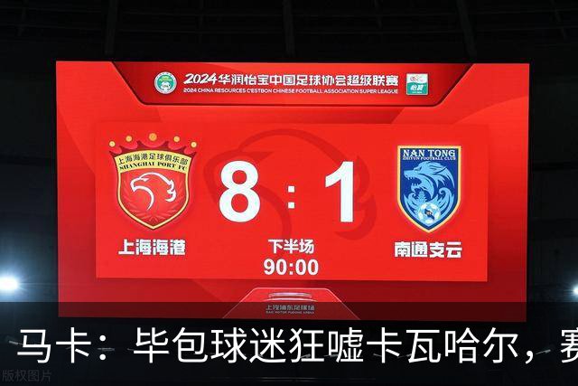 马卡：毕包球迷狂嘘卡瓦哈尔，赛后他与贝尔奇切拥抱泯恩仇